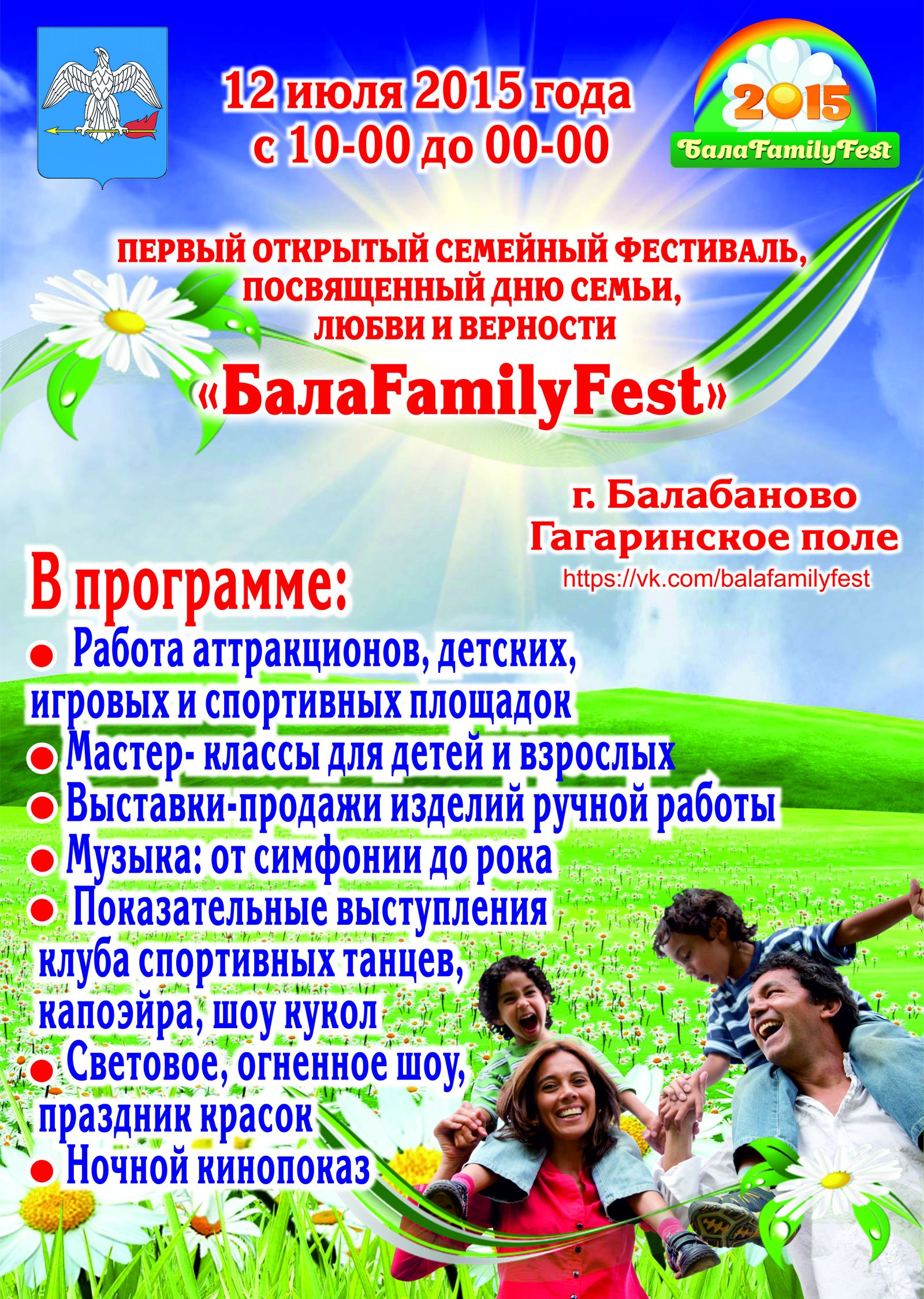 Первый открытый семейный фестиваль, посвященный Дню семьи, любви и верности