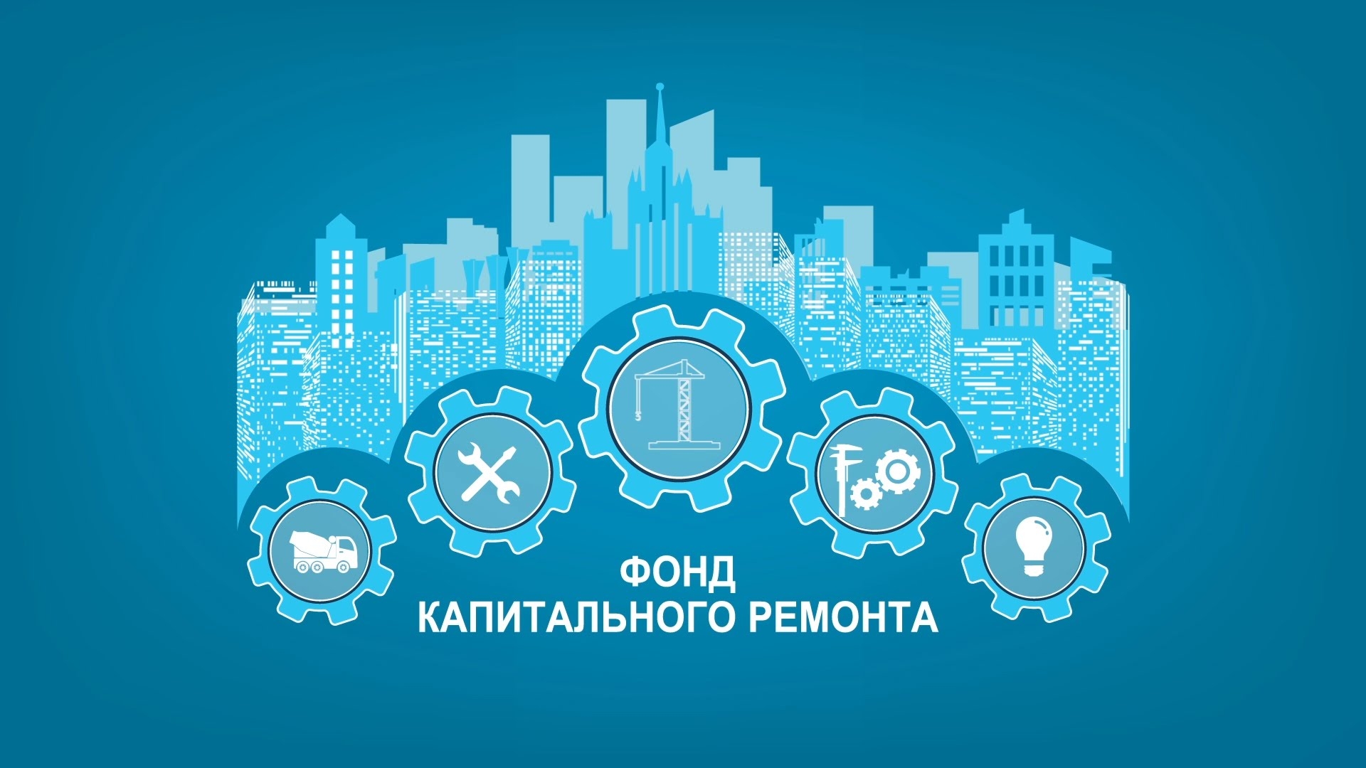 На сайте Фонда капитального ремонта многоквартирных домов Калужской области запущен личный кабинет для собственников