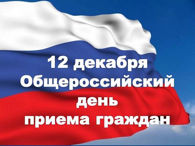 12 декабря 2016 года - общероссийский прием граждан