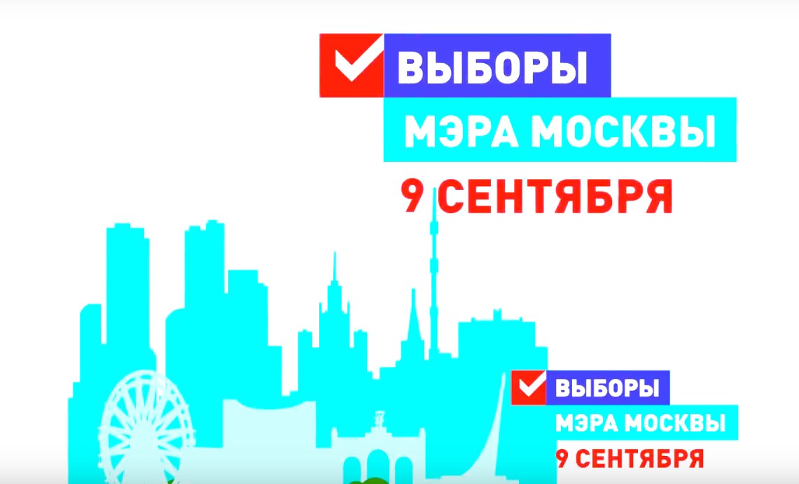 Выборы мэра Москвы (9 сентября)