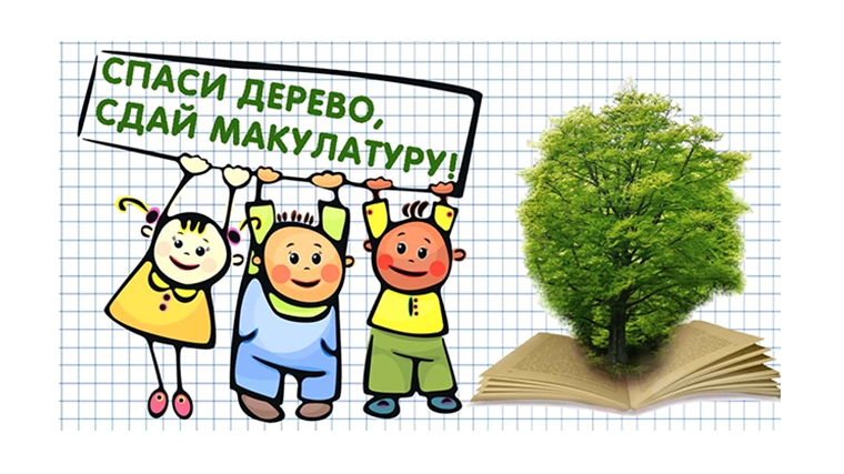 Эко-марафон ПЕРЕРАБОТКА «Сдай макулатуру – Спаси дерево!» пройдет в Калужской области
