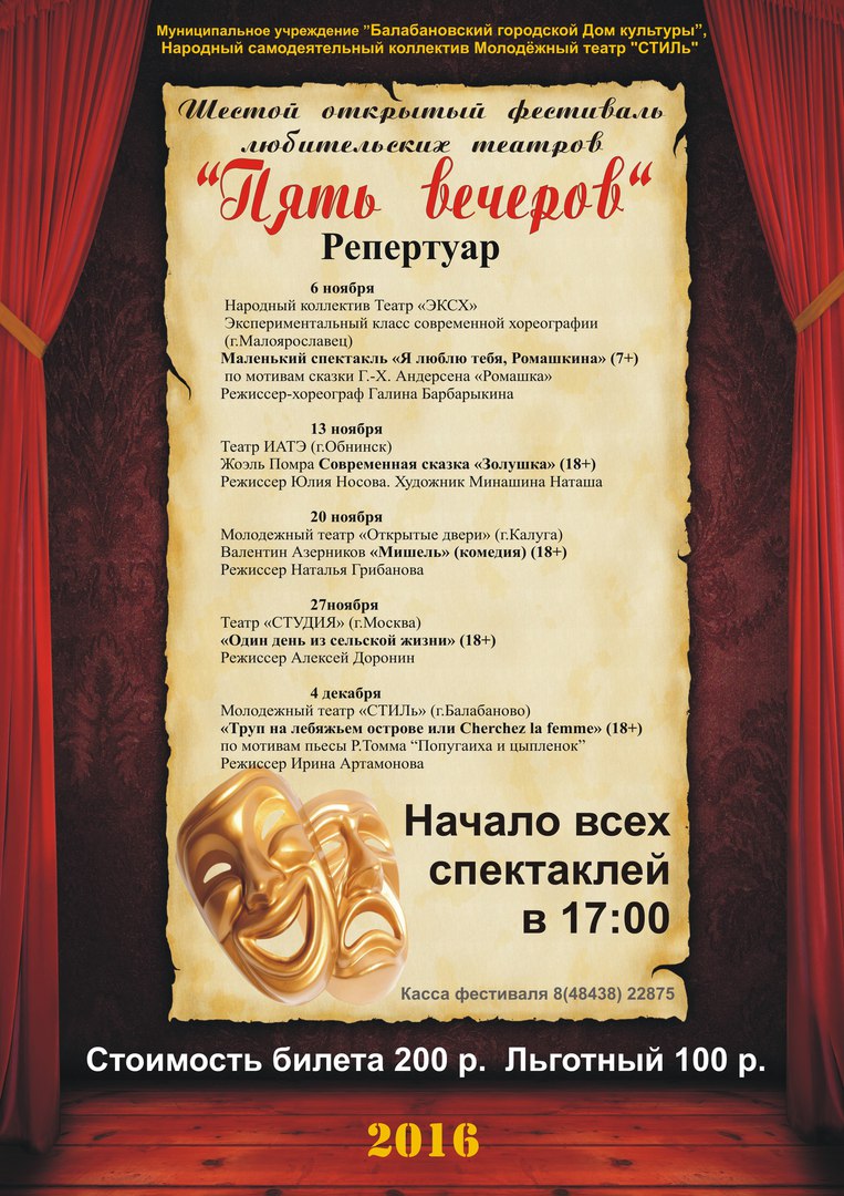 Шестой открытый фестиваль любительских театров "Пять вечеров" в г.Балабаново