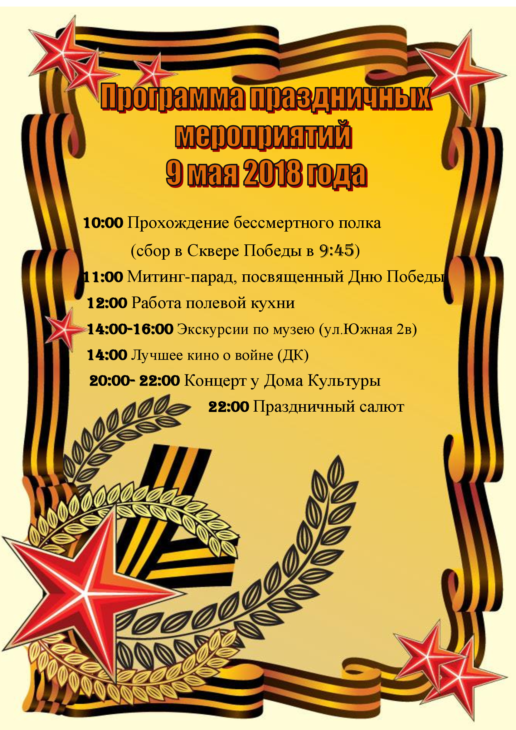 Программа праздничных мероприятий 9 мая 2018 года