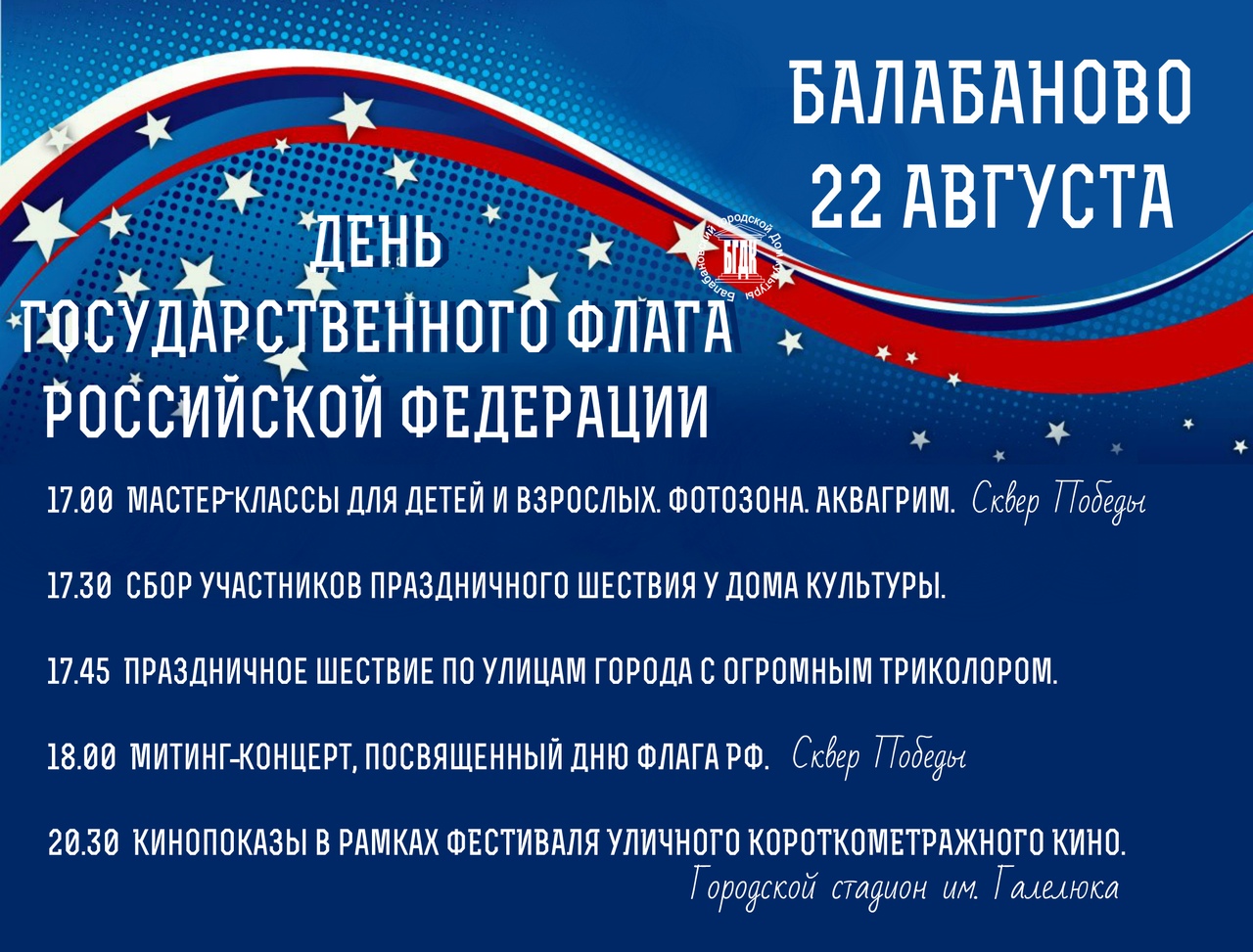 22 августа Балабаново вместе со всей страной отметит День Государственного флага Российской Федерации