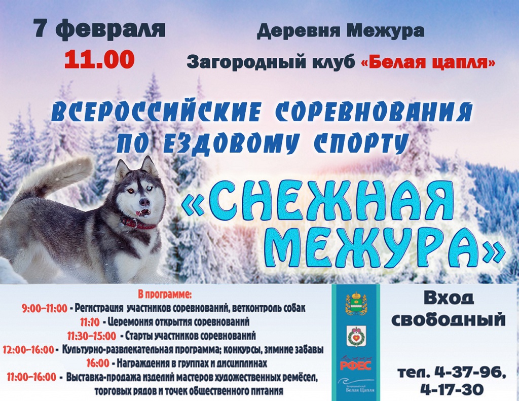 7 февраля в деревне Межура состоятся Всероссийские соревнования по ездовому спорту «Снежная Межура — 2016»