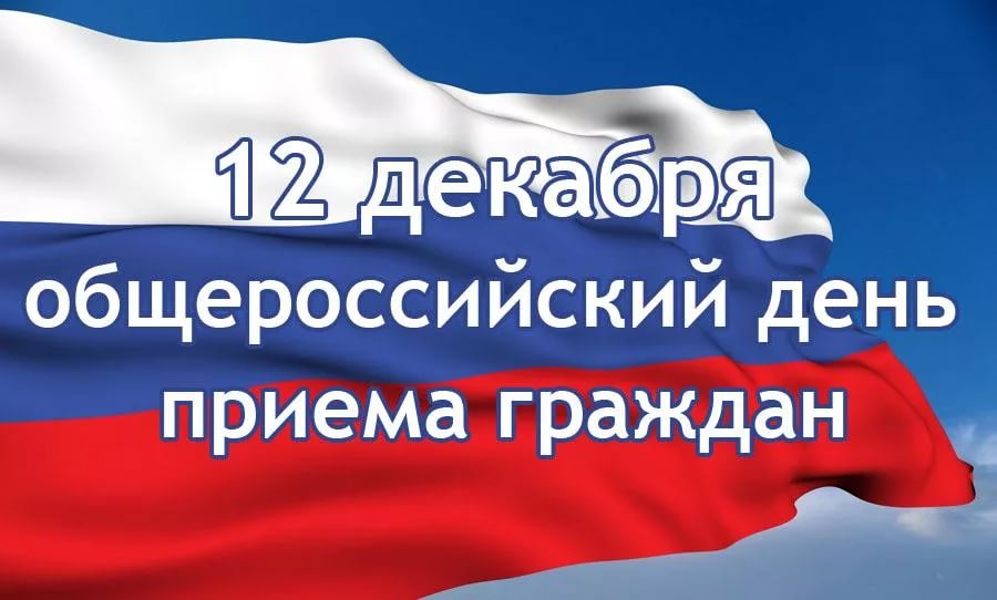 Информация о проведении обероссийского дня приема граждан 12 декабря 2017 года