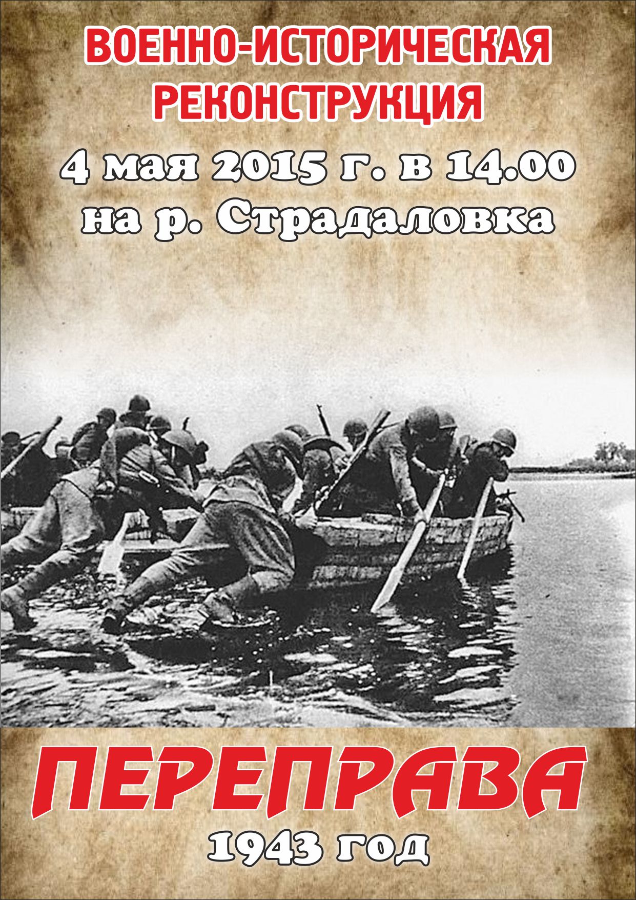 4 мая военно-историческая реконструкция "Переправа 1943 год"