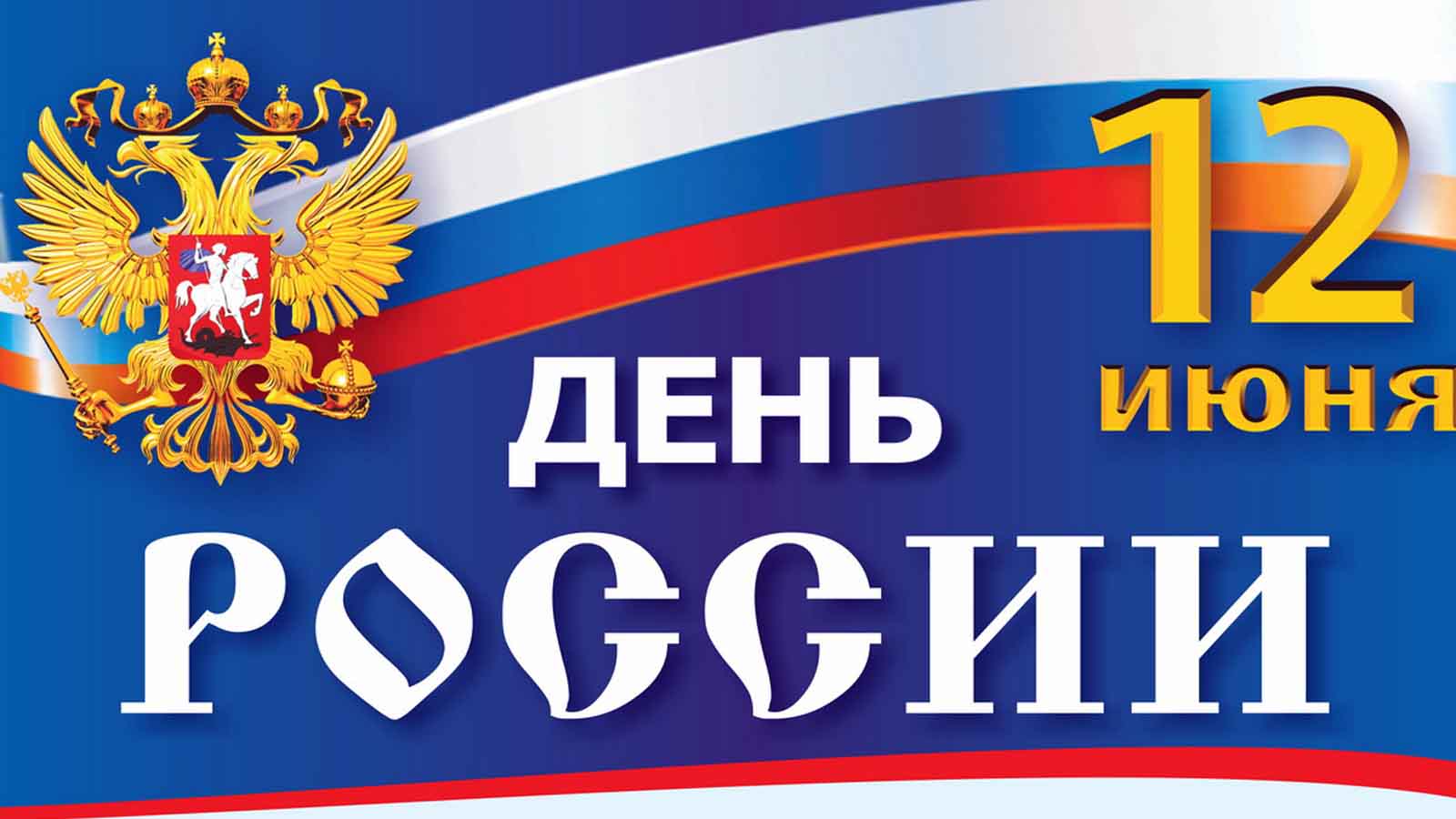 Программа мероприятий, посвящённых празднованию Дня России и Дня города Балабаново