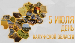 5 июля – День образования Калужской области и принятия её официальных символов